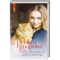 По эту сторону. Дом с секретом