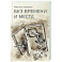 Без времени и места