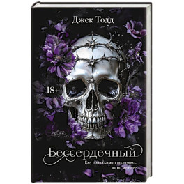 Бессердечный