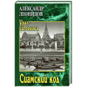 Сиамский код