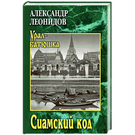 Сиамский код
