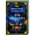 Дом астролога