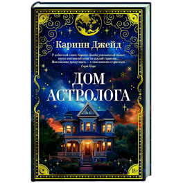 Дом астролога