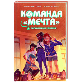 Рискованное решение
