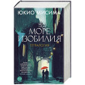 Море изобилия. Тетралогия