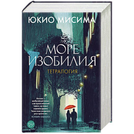 Море изобилия. Тетралогия