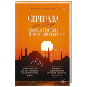 Серенада для Нади. Забытая трагедия Второй мировой