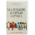 Маленькие птичьи сердца