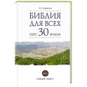 Библия для всех. Курс 30 уроков. Том II. Новый Завет