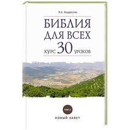 Библия для всех. Курс 30 уроков. Том II. Новый Завет