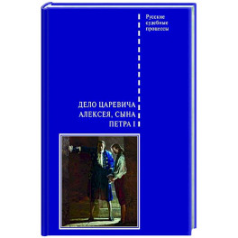 Дело царевича Алексея, сына Петра I