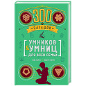 300 загадок умников & умниц для всей семьи