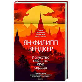 Искусство слышать стук сердца