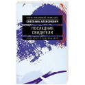 Последние свидетели. Соло для детского голоса