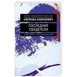 Последние свидетели. Соло для детского голоса