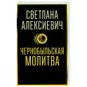 Чернобыльская молитва: Хроника будущего