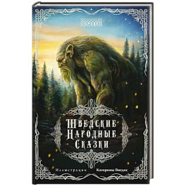 Шведские народные сказки