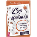 23-е правило. Трансерфинг реальности для детей