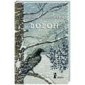 Ворон