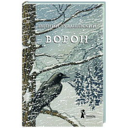 Ворон