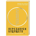Перезапуск будущего. Как "починить" нематериальную экономику