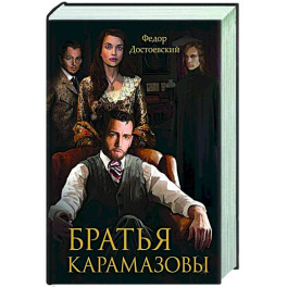 Братья Карамазовы