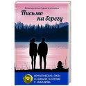 Письмо на берегу