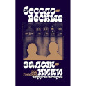 "Бессловесные заложники" и другие истории: рассказы
