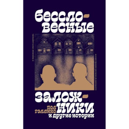 "Бессловесные заложники" и другие истории: рассказы