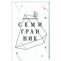Семигранник: стихотворения