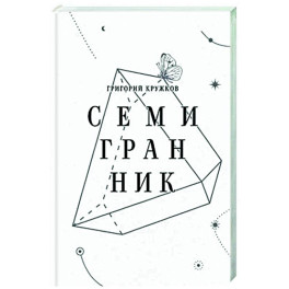 Семигранник: стихотворения