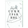 Семигранник: стихотворения