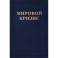 Мировой кризис. Книга 6. Восточный фронт