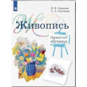 Живопись. Первый год обучения: Учебное пособие для организаций дополнительного образования. 4- изд., стер