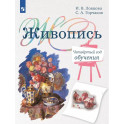 Живопись. Четвертый год обучения: Учебное пособие для организаций дополнительного образования