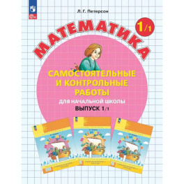 Математика. 1 класс. Самостоятельные и контрольные работы для начальной школы: Учебное пособие. Выпуск 1. Вариант 1. 2-е издание