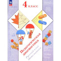 Педагогическая диагностика. Русский язык. Математика: 4 класс: Рабочая тетрадь
