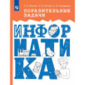 Поразительные задачи по информатике