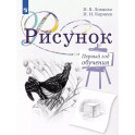 Рисунок. Первый год обучения. Учебное пособие для организаций дополнительного образования. 5-издание