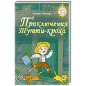 Приключения Тутти-кроха