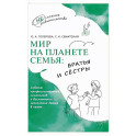 Мир на планете Семья. Братья и сестры