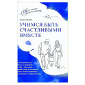 Учимся быть счастливыми вместе. Пособие для родителей и детей 1-5 лет