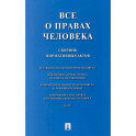 Все о правах человека: сборник нормативных актов