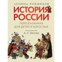 История России, пересказанная для детей и взрослых. (комплект из 2-х книг)