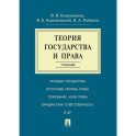 Теория государства и права. Учебник