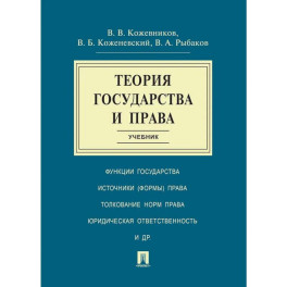 Теория государства и права. Учебник