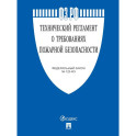 Федеральный Закон. Технический регламент о требованиях пожарной безопасности
