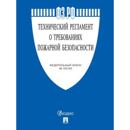 Федеральный Закон. Технический регламент о требованиях пожарной безопасности