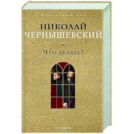 Что делать?