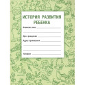 История развития ребенка